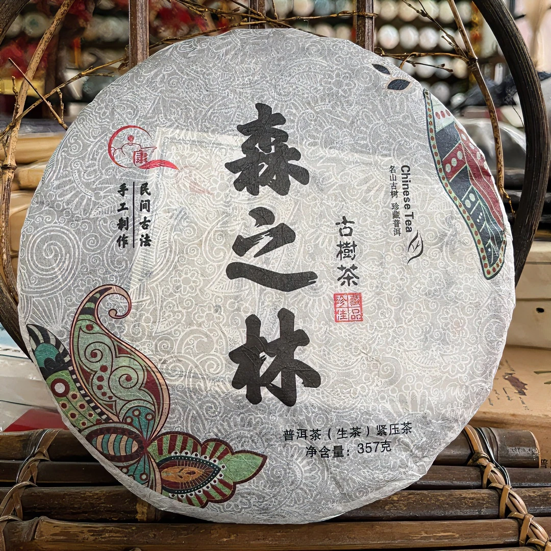 2020年 森之林普洱(生茶)普洱茶 357克 山野气息 兰香悠远茶韵