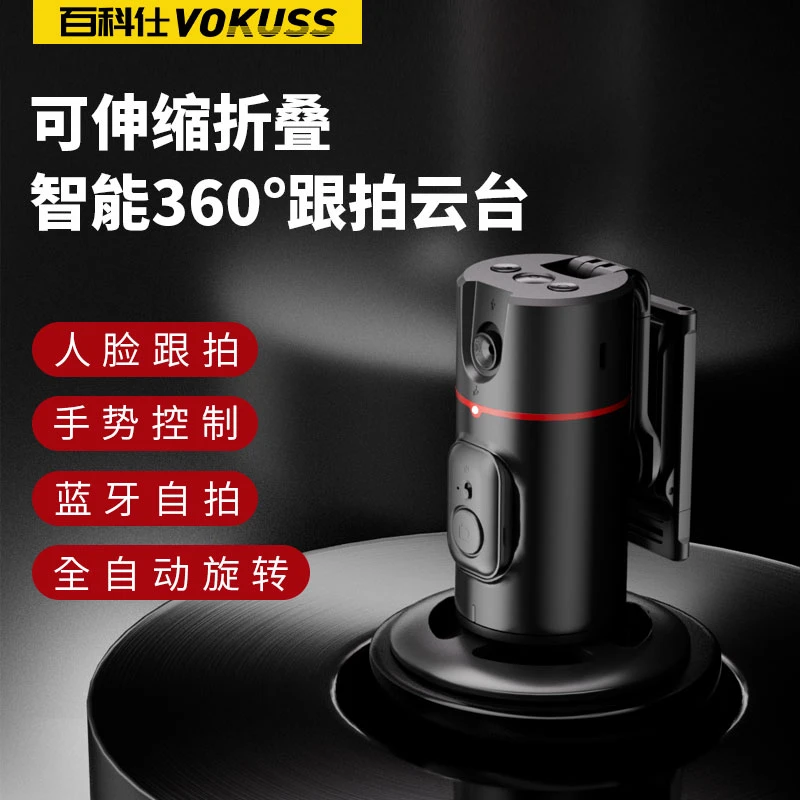 百科仕自动识别360度旋转跟拍云台手机支架直播专用桌面落地便携
