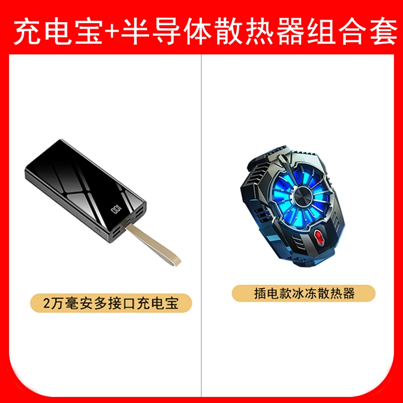 【得小岩密训】百科仕 组合套餐多接口充电宝半导体制冷散热器