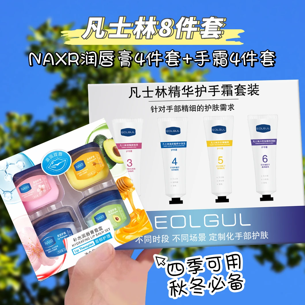 【粉丝福利】凡士林护手霜+唇膜8件套四季可用