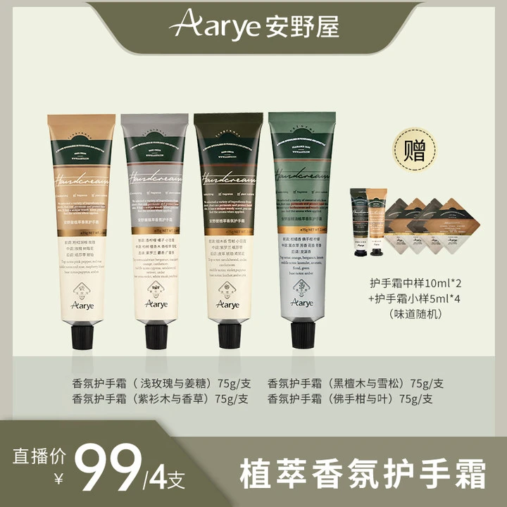 安野屋精油香氛护手霜75ml*4只套组