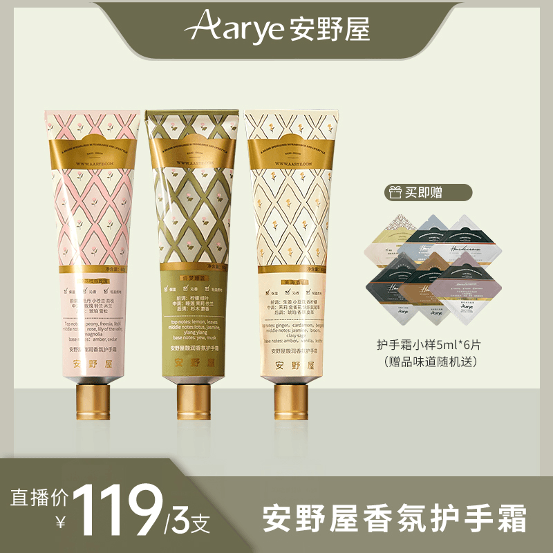 Aarye安野屋馥润香氛花开护手霜