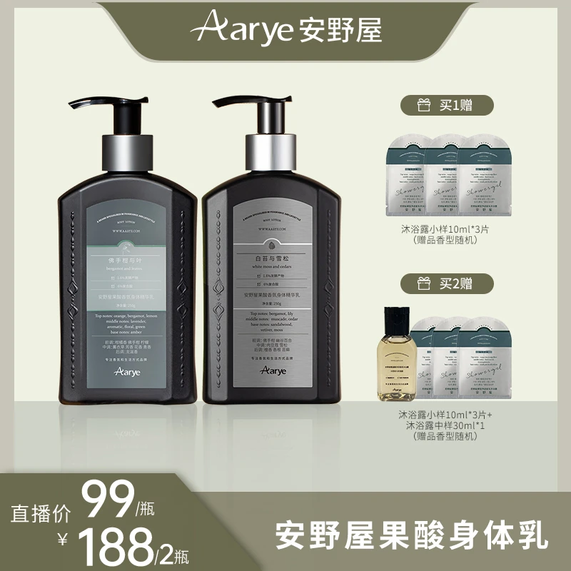 【达人专属】安野屋果酸身体乳