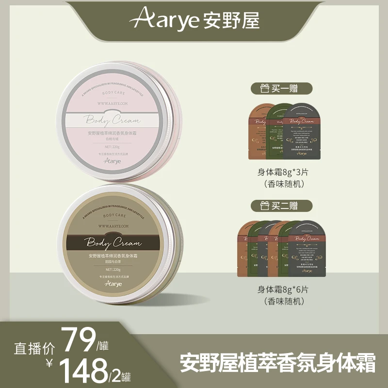 【达人专属】AARYE安野屋香氛身体霜