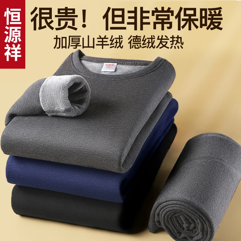 恒源祥加绒加厚保暖内衣男士冬季防寒中老年人男内穿秋衣秋裤套装