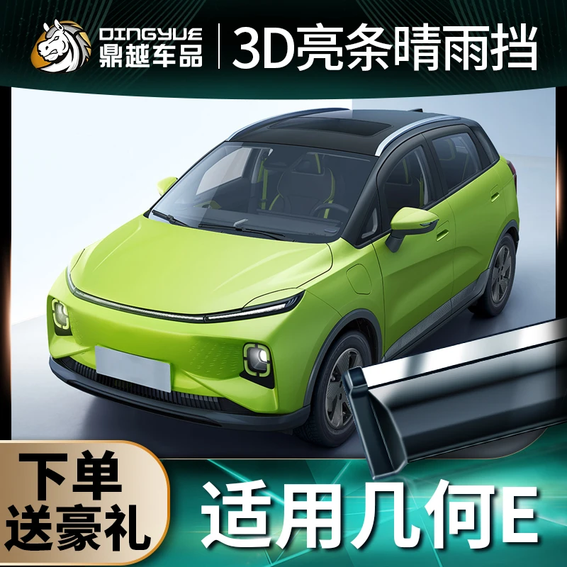 适用2023款吉利几何E晴雨挡遮雨板专用车窗雨眉改装饰防雨条配件
