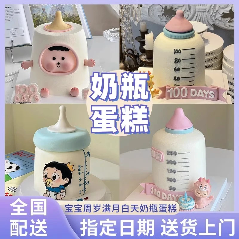 奶瓶蛋糕定制宝宝满月百天周岁生日蛋糕附近上门免费全国同城配送