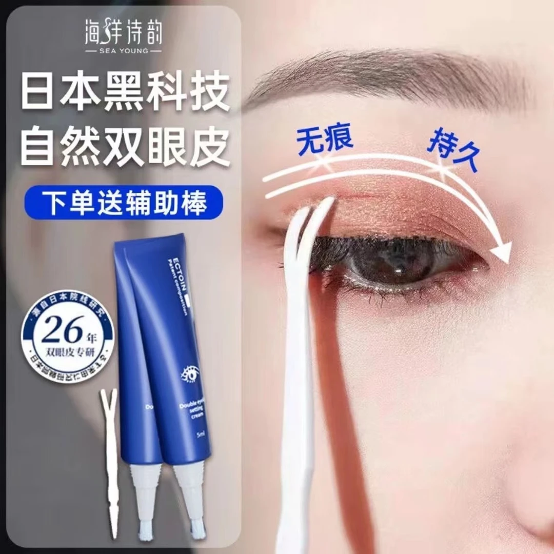 【新品到货】海洋诗韵双眼皮定型霜大眼无痕隐形自然防水持久男女