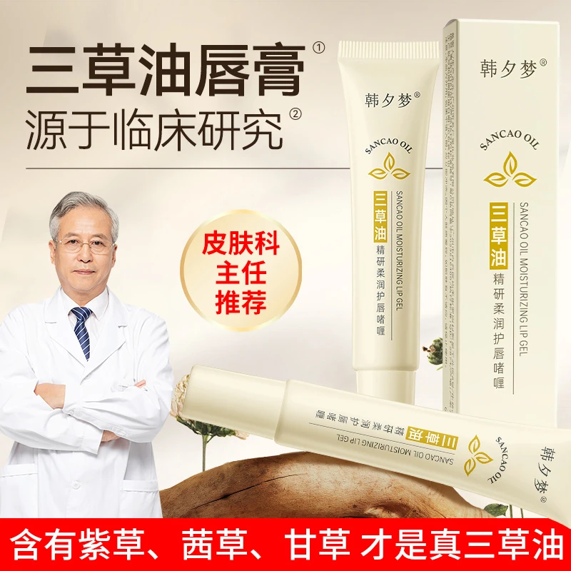 爆卖三草油唇膏精研滋润唇部精华淡化唇纹唇蜜净护唇精华舟润唇膏
