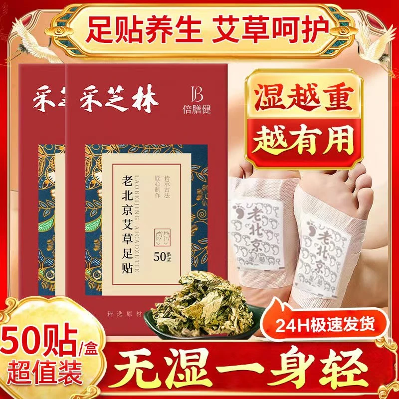 老北京艾草足贴湿气贴养生睡眠草本艾草足底贴[50贴一盒]官方正品