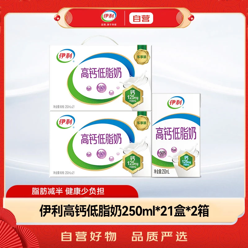 伊利高钙低脂牛奶整箱250ml*21盒*2箱加25%钙早餐伴侣（10-11月产）