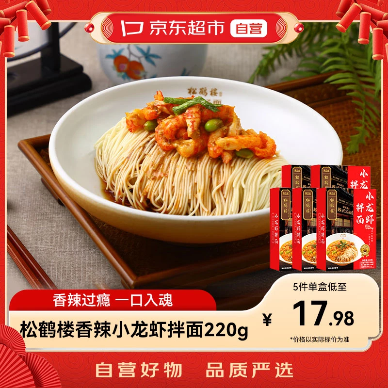 松鹤楼小龙虾拌面健康速食非油炸网红零食宿舍宵夜方便面冷冻220g