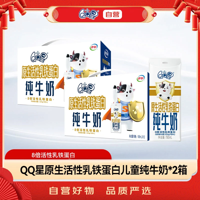 QQ星乳铁蛋白儿童高钙纯牛奶195ml*12盒*2箱 3.6g乳蛋白