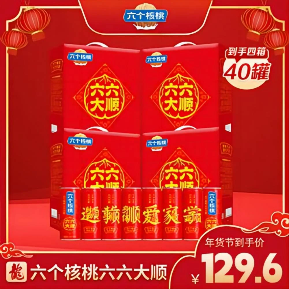 养元六个核桃六六大顺罐核桃乳240ml*10罐*4盒整箱装