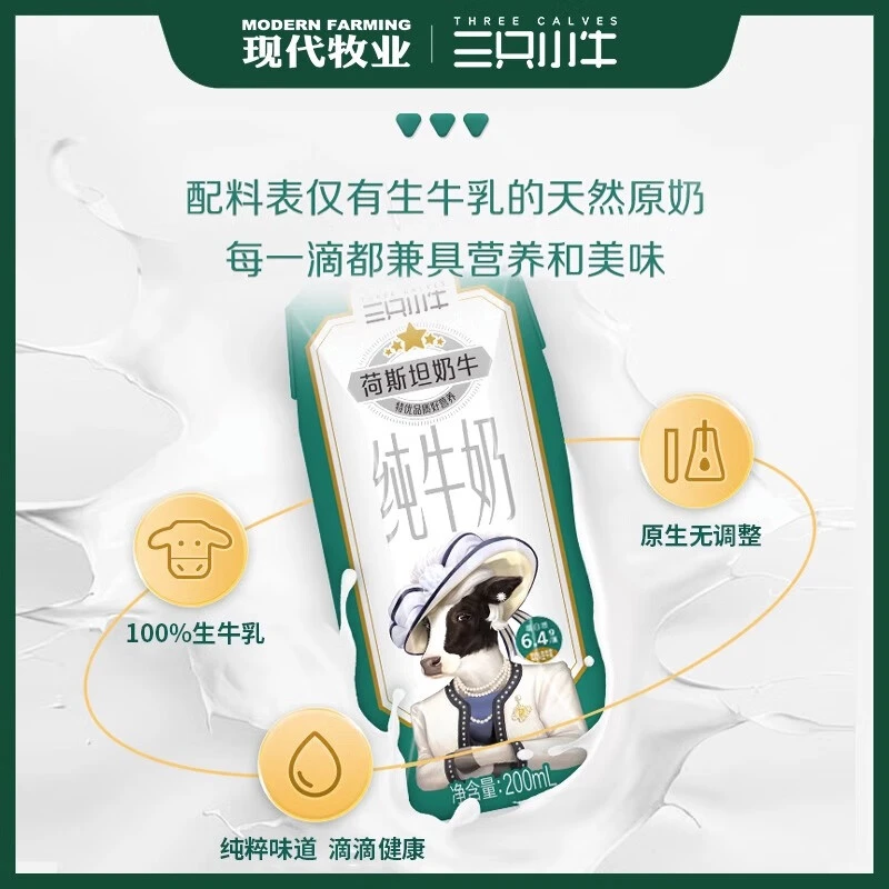 现代牧业三只小牛自有牧场荷斯坦牛纯牛奶200ml*24盒装