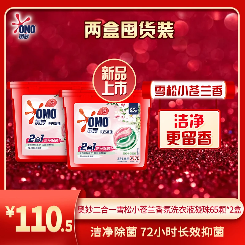 奥妙 二合一雪松小苍兰香氛洗衣液凝珠洁净除菌家用去污65颗*2盒