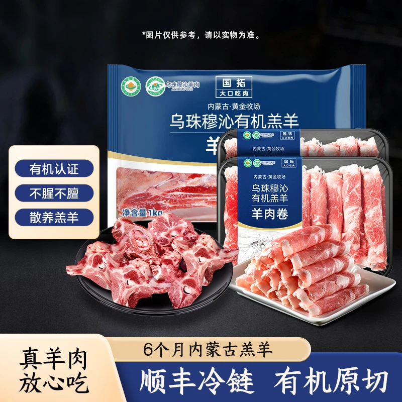 国拓乌珠穆沁有机羔羊肉质羊蝎子羊肉卷组合装