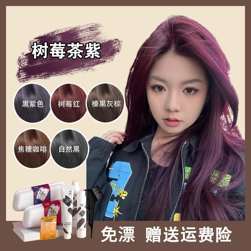 树莓茶紫蓝黑染发剂女士发膜浆果玫红显白染发膏流行色shaokocs