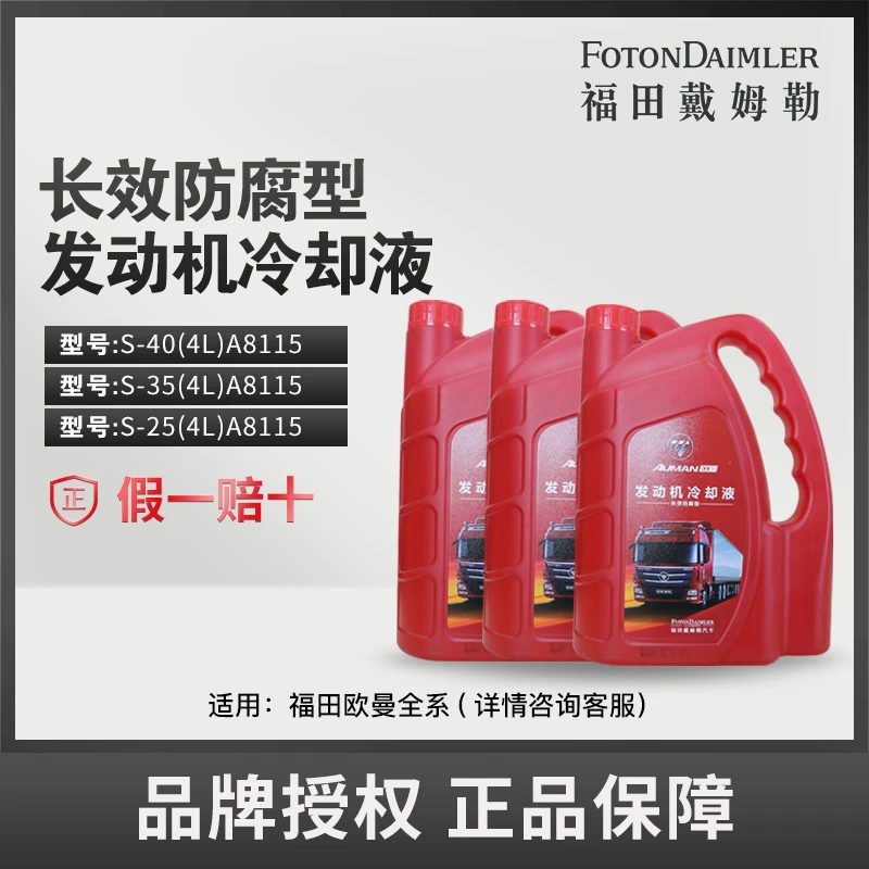 FOTON/福田欧曼通用防冻拒蚀发动机-40°冷却液4升 S-40/S-35/S-25