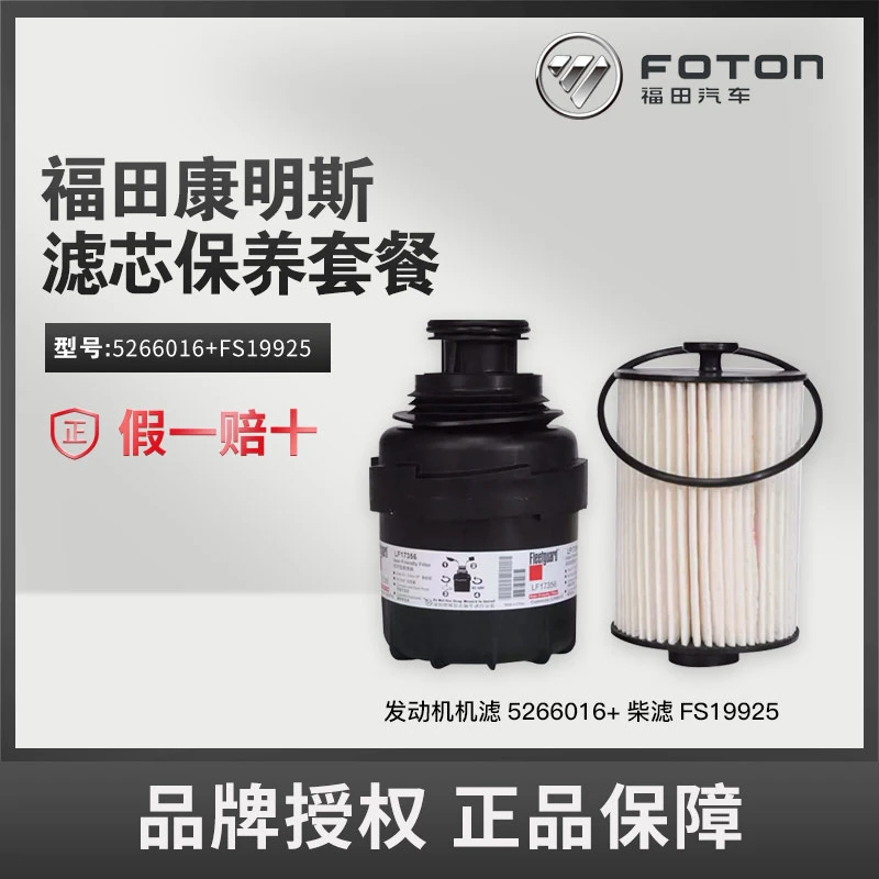 FOTON/福田康明斯2.8发动机滤芯保养套餐机滤5266016+柴滤FS19925