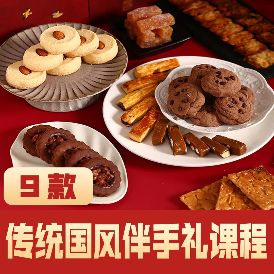 9款新年节庆伴手礼饼干视频教程【即买即看】