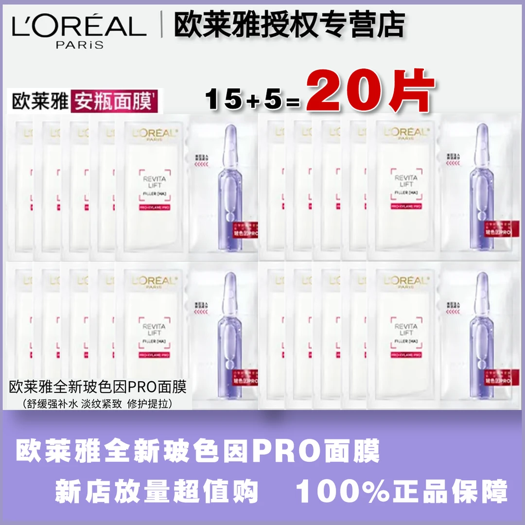 【补水+淡纹】巴黎欧莱雅玻色因安瓶面膜15+5到手20片-无盒