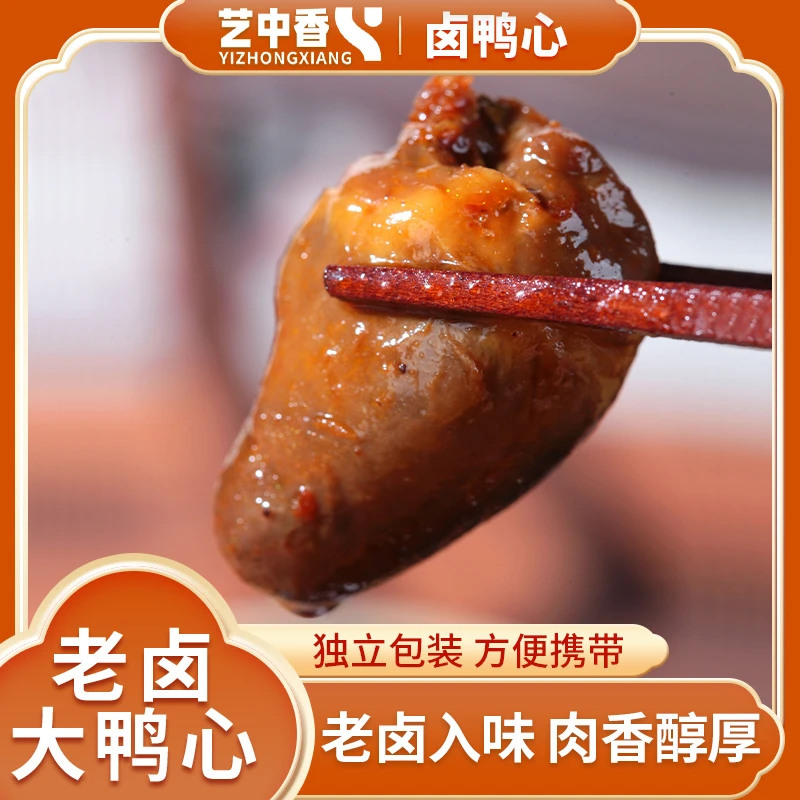 艺中香酱烧鸭心休闲零食夜宵零食网红小吃卤味下酒菜老卤黑鸭