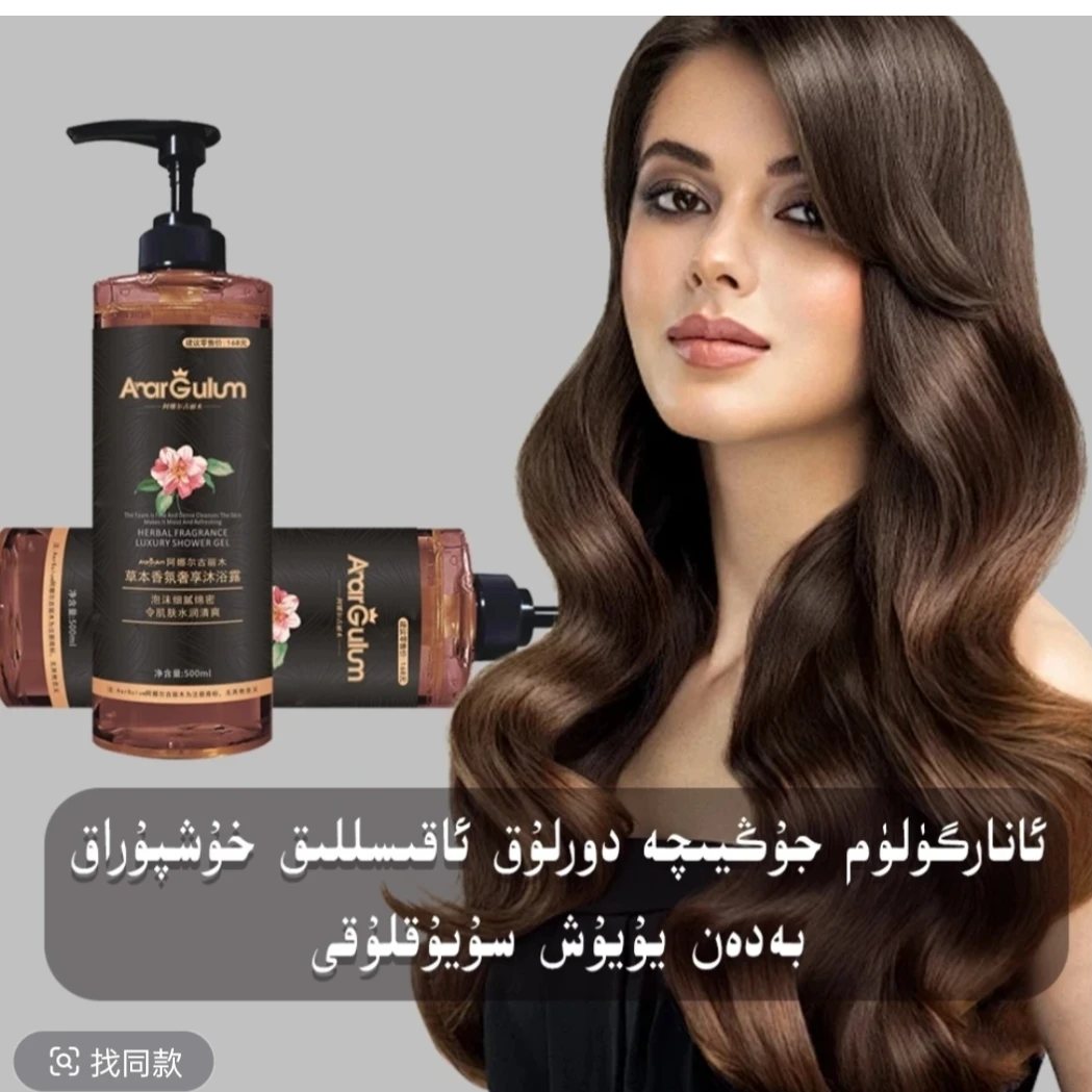 阿娜尔古丽木沐浴露AnarGulum