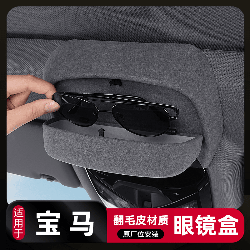 适用于宝马新5系X5L67X1X3系车载眼镜盒原车卡扣车内墨镜架夹装饰