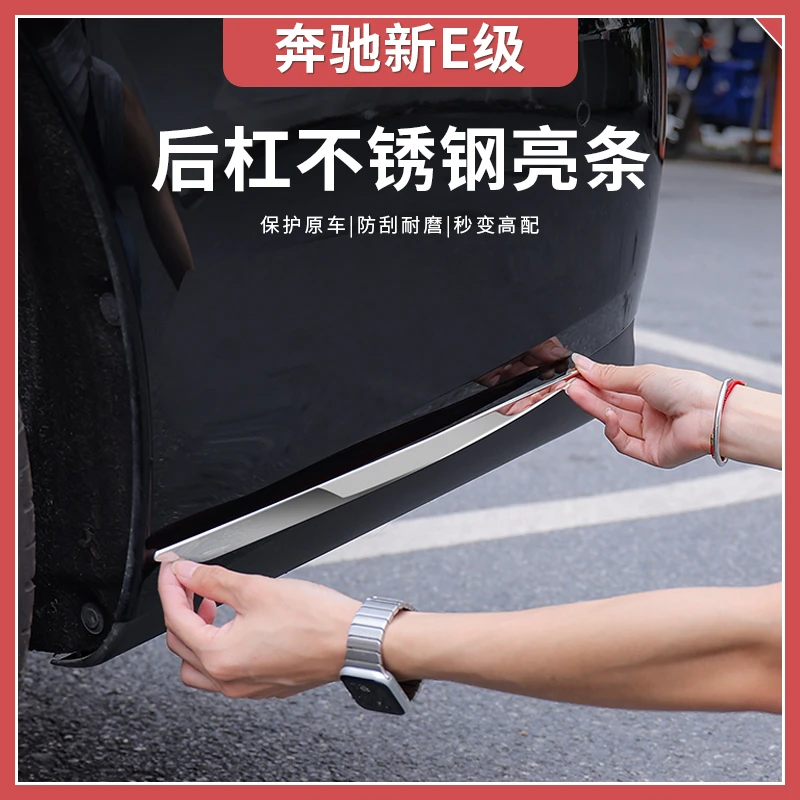 24-25款奔驰新E级E300L后杠饰条E260L车身亮条前杠保护改装饰条