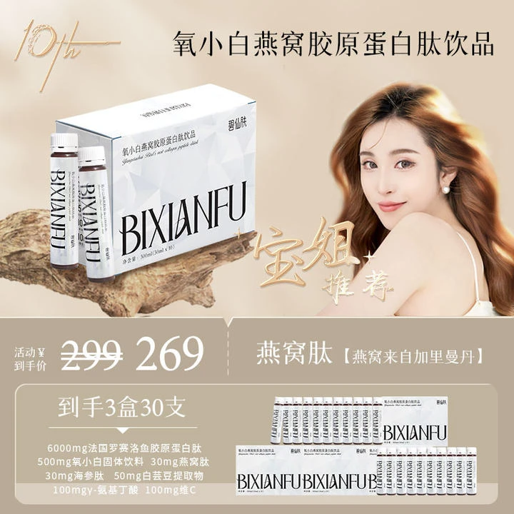 【宝姐专属-单月上新】碧仙肤氧小白燕窝海参肽胶原蛋白珍珠段光