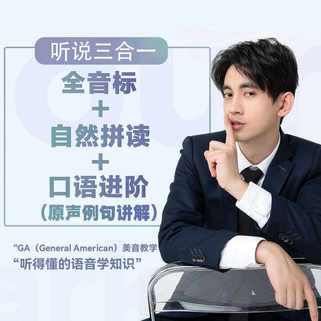 【听说三合一】全音标 + 自然拼读 + 口语进阶( 原声例句讲解）