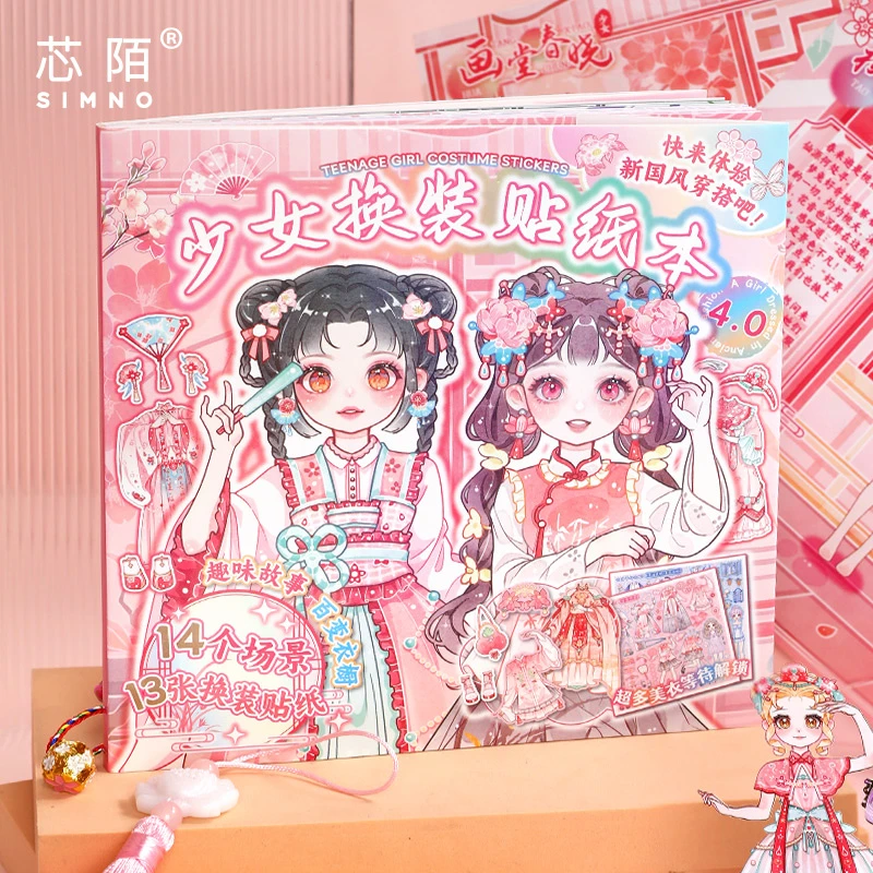 芯陌古风少女精细无边换装贴纸本女孩精致可反复撕贴丰富服饰