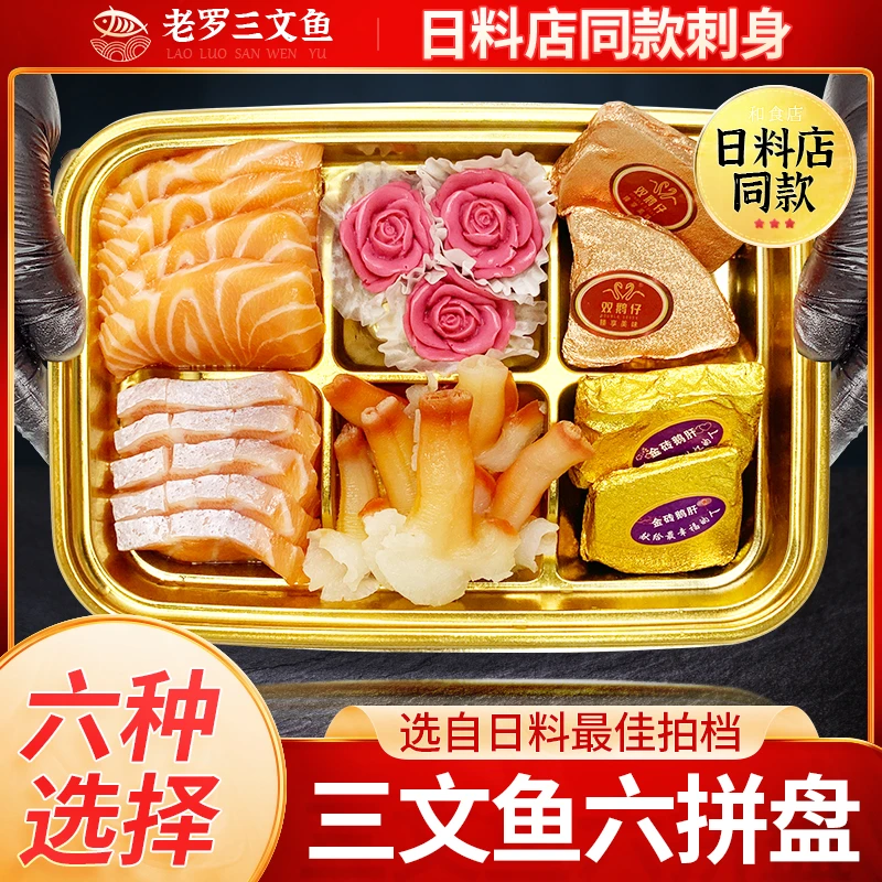 【老罗热销 】挪威冰鲜三文鱼刺身六拼240g 油甘鱼刺身三文鱼腩即食