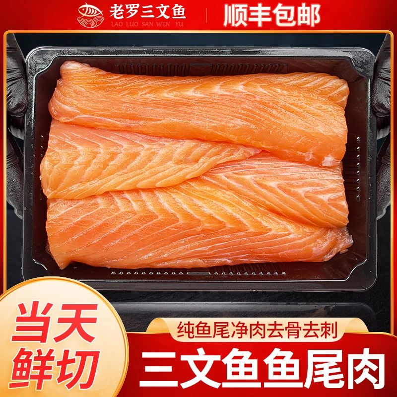 挪威冰鲜三文鱼尾肉300g 净鱼肉去骨去刺 三文鱼炒饭煲汤宝宝辅食