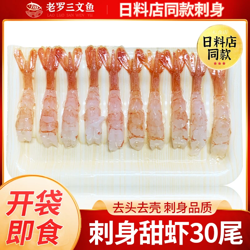 北极甜虾刺身30 50尾 去头去壳寿司甜虾 三文鱼刺身伴侣开袋即食