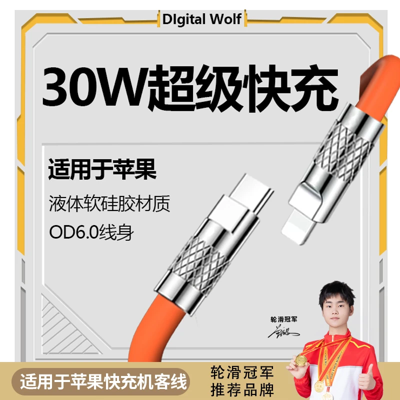 数码狼PD30W快充数据线液态硅胶充电线适用苹果/iPhone/iPad/平板