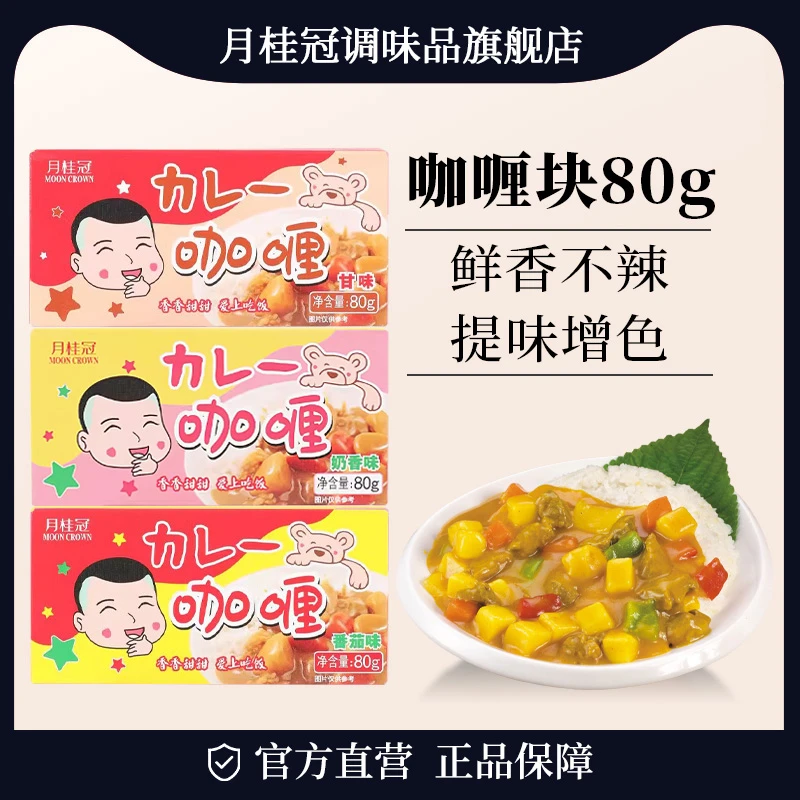 月桂冠日式咖喱80g盒装奶香味番茄味甜味可选家用拌饭调料咖喱块