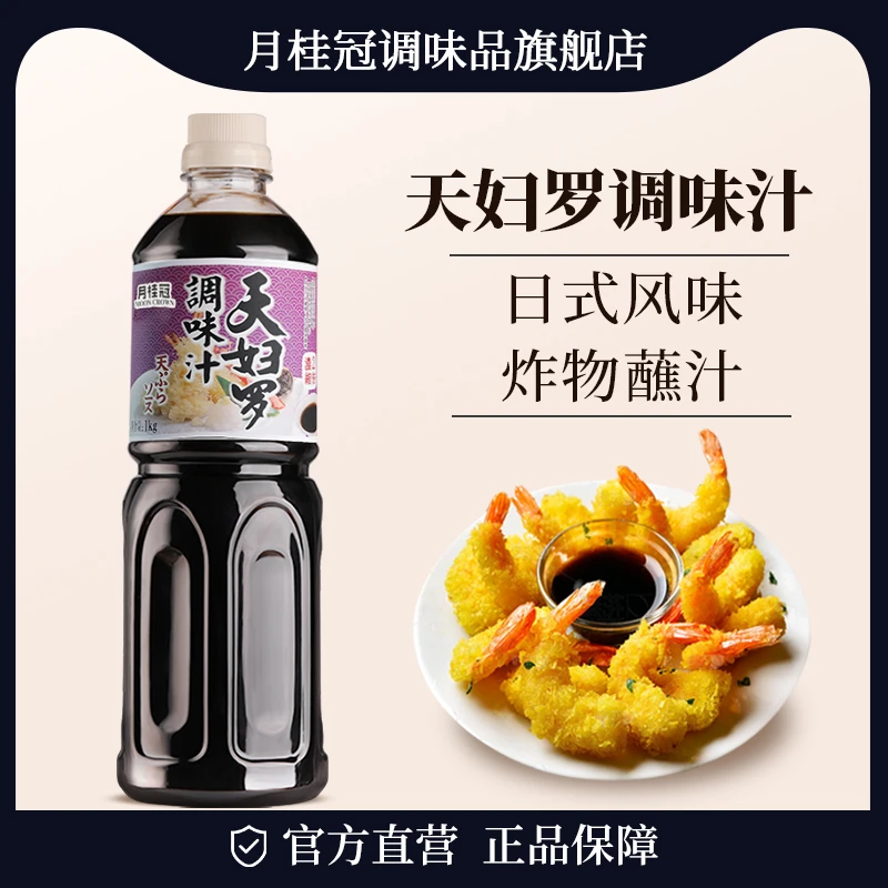 月桂冠天妇罗调味汁1L日式浓缩天妇罗蘸料炸虾蘸酱料荞麦冷面汁