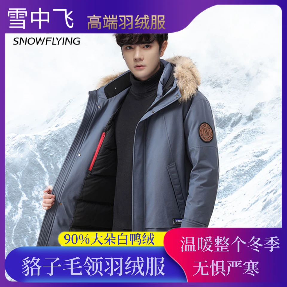 雪中飞高端毛领羽绒服男士中长款冬加厚极寒宽松外穿外套户外休闲