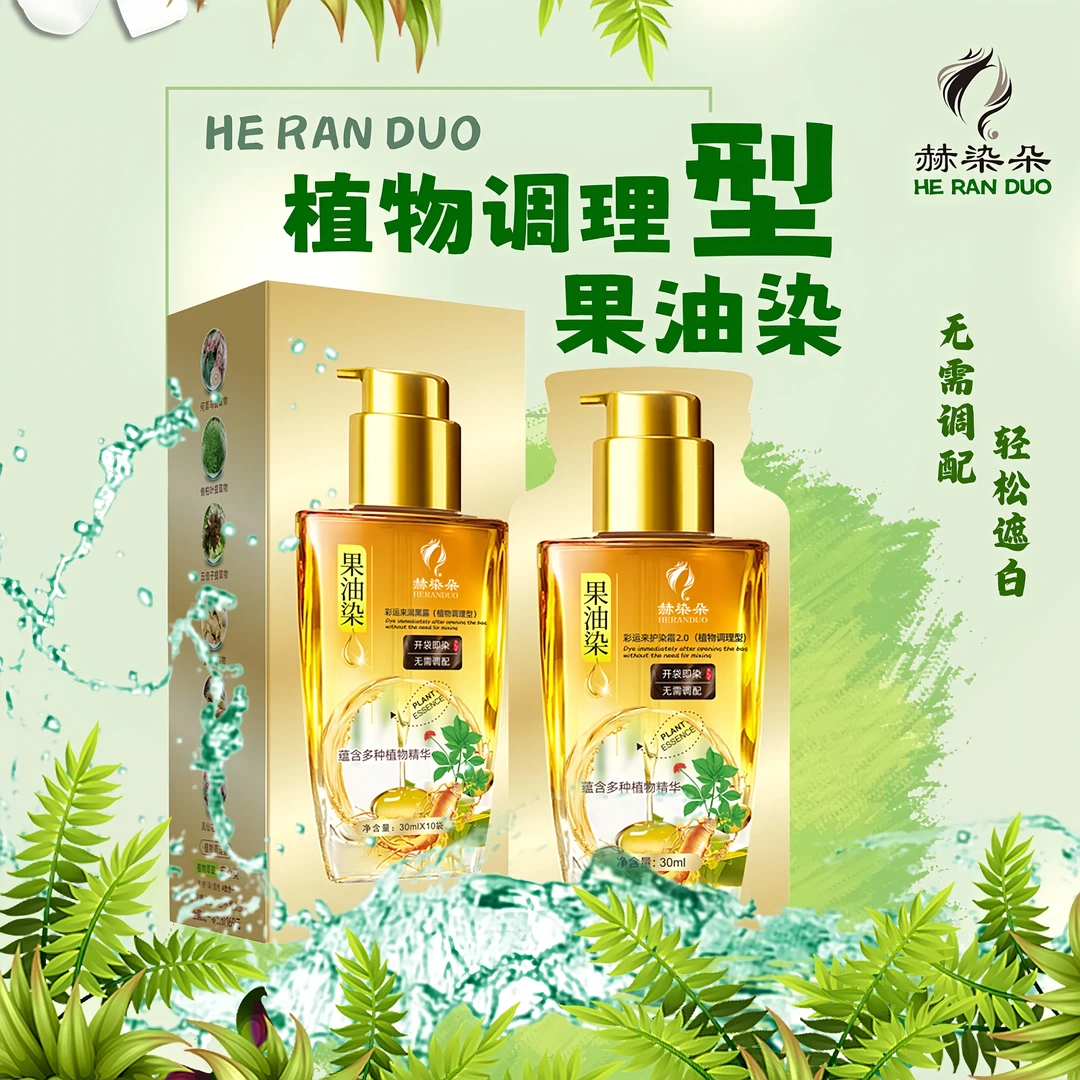 果油提取物染发膏萃取润黑露精油何首乌侧柏叶护理柔顺发质盖白发