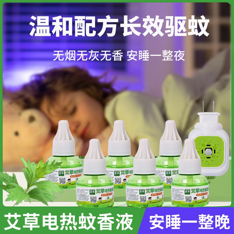 【1器6液】艾草电蚊香液婴幼儿成人家用温和无香卧室防蚊插电补充液