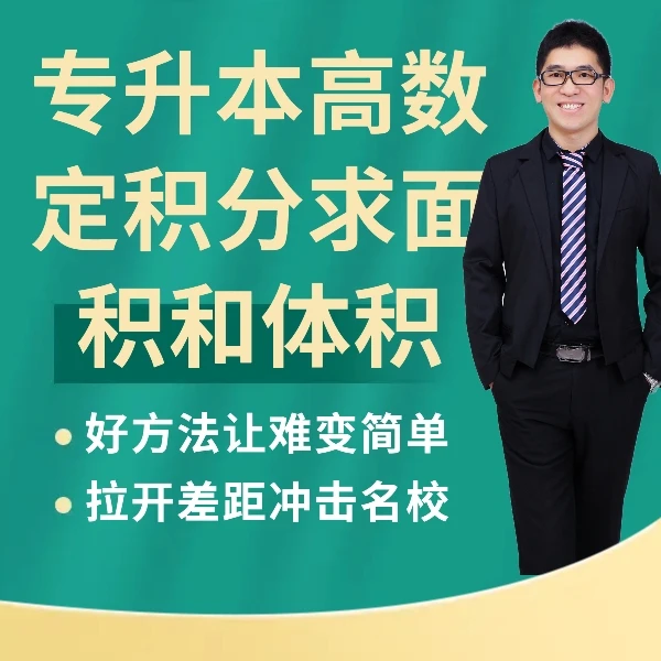 专升本高数用定积分求面积求体积专题