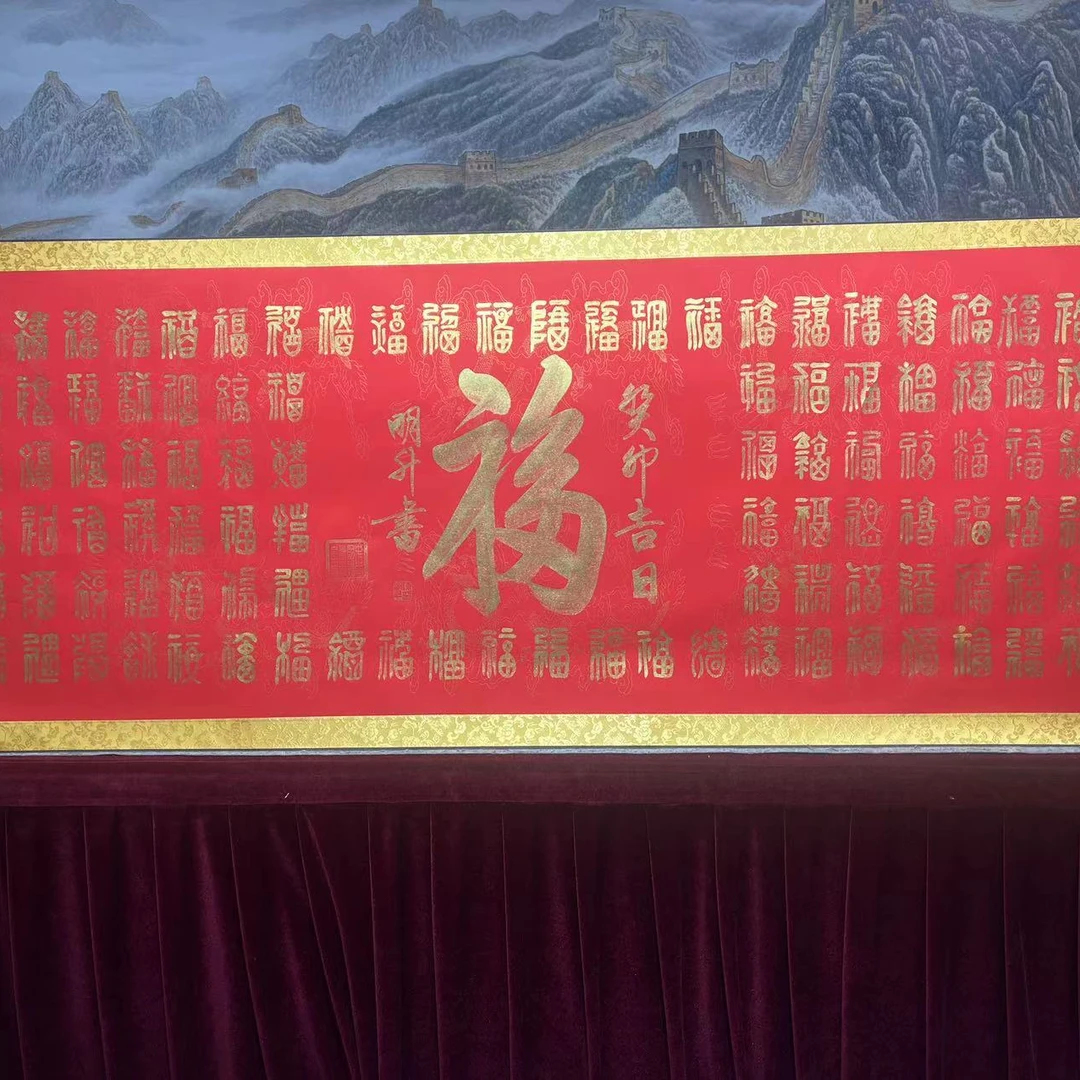 陈明升-百福-7枚章印-卷轴书法作品