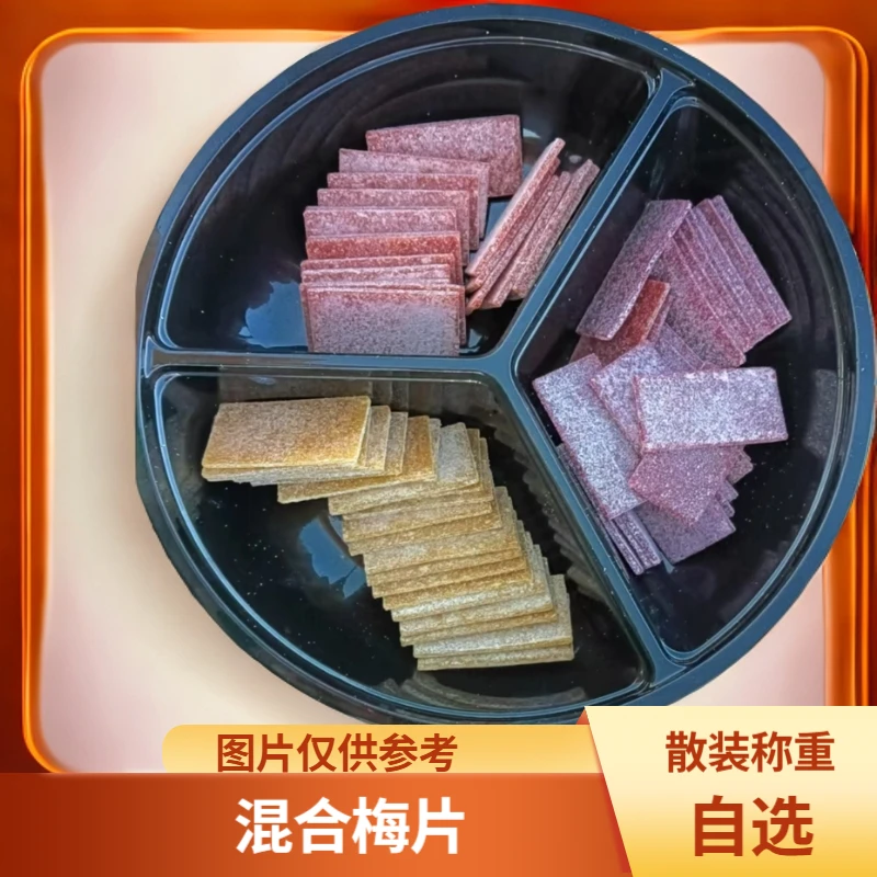 混合梅片梅子酸梅片独立零食蜜饯果脯青梅片话梅片休闲食品酸梅
