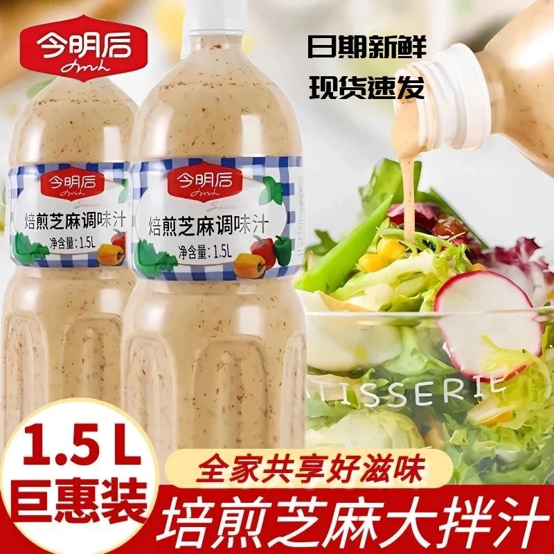 2瓶装今明后蔬菜大拌汁沙拉调味汁焙煎芝麻沙拉汁1.5L装水果蔬菜
