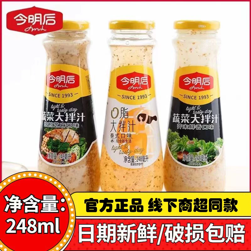 今明后沙拉酱焙煎芝麻/芥末鲜香口味蔬菜大拌汁248ml轻食沙拉