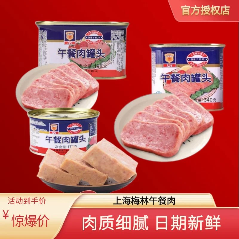 9月上海梅林午餐肉罐头多罐户外火锅即食早餐面包食材储备食品