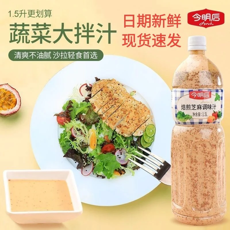 今明后蔬菜大拌汁焙煎芝麻1.5L家庭装大桶凉拌沙拉汁实惠商用