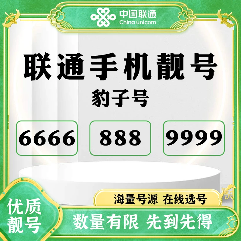 【中国联通官方靓号】666/888/999自选手机卡靓号豹子号手机卡号码